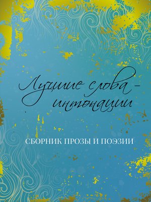 cover image of Лучшие слова – интонации